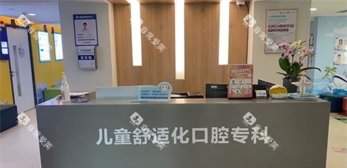 福州美可普口腔儿童舒适科