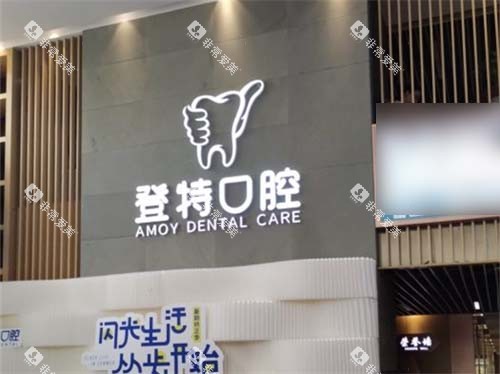 厦门登特口腔医院莲花店品牌展示墙