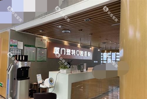 厦门登特口腔前台环境