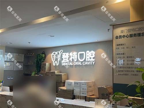 厦门登特口腔医院莲花店VIP会员中心