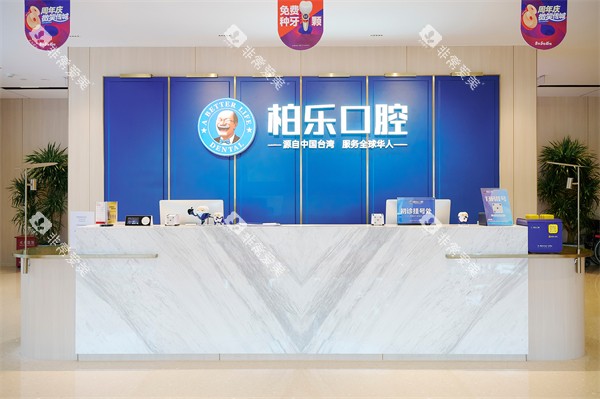 南宁柏乐口腔南湖总院前台
