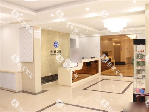 阜新王玮口腔门诊部大厅导诊台环境