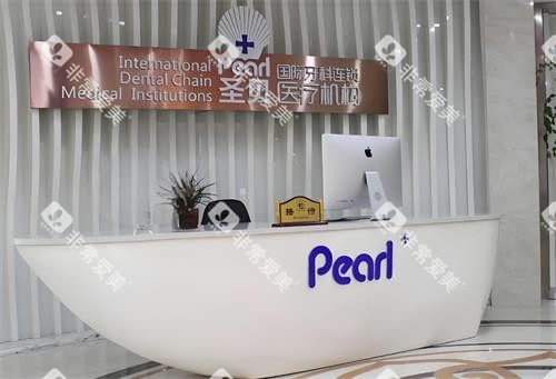 西安圣贝口腔前台区