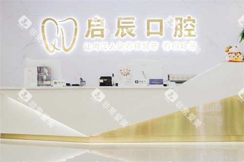 内江启辰口腔前台