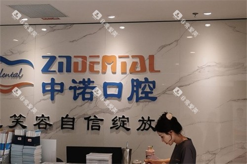 榆林中诺口腔医院导诊台