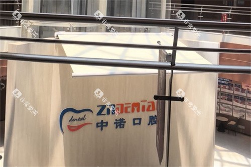 榆林中诺口腔医院大厅