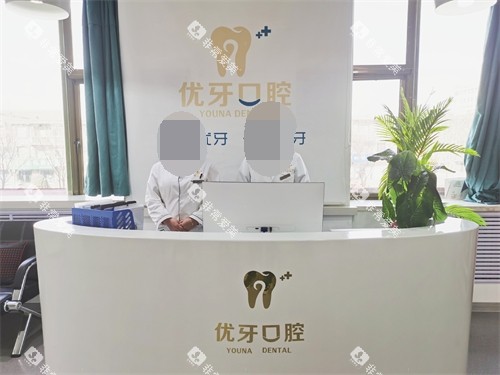 榆林优牙口腔导医台 榆林优牙口腔导医台