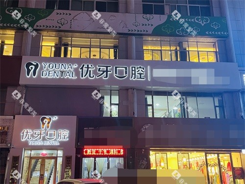 榆林优牙口腔外景图 榆林优牙口腔外景图