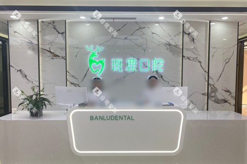 榆林斑鹿口腔前台图 榆林斑鹿口腔前台图
