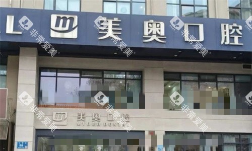 无锡美奥口腔门头图