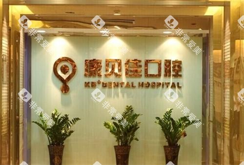 无锡康贝佳口腔内部环境