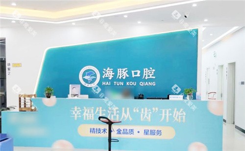 北海海豚口腔前台 (2) 北海海豚口腔前台 (2)