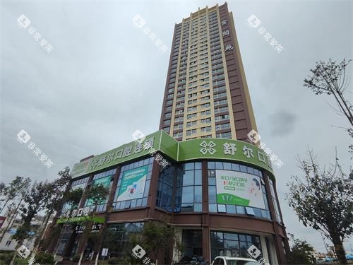 曲靖舒尔口腔外部大楼环境 曲靖舒尔口腔外部大楼环境