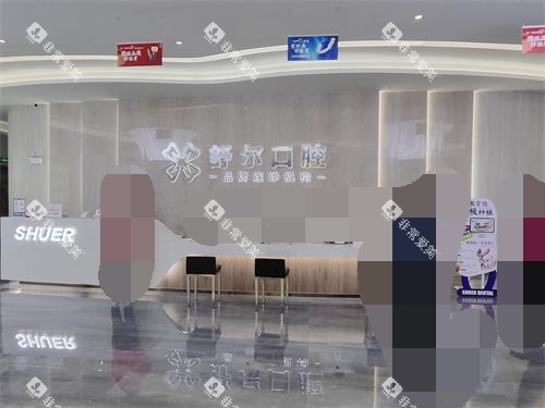 曲靖舒尔口腔前台环境 曲靖舒尔口腔前台环境