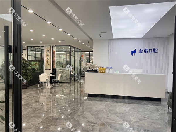 长春榆树金诺口腔前台 长春榆树金诺口腔前台