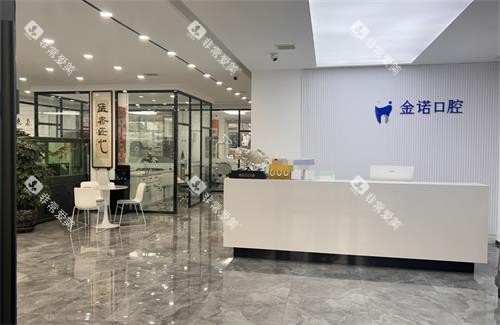 长春榆树金诺口腔前台 长春榆树金诺口腔前台