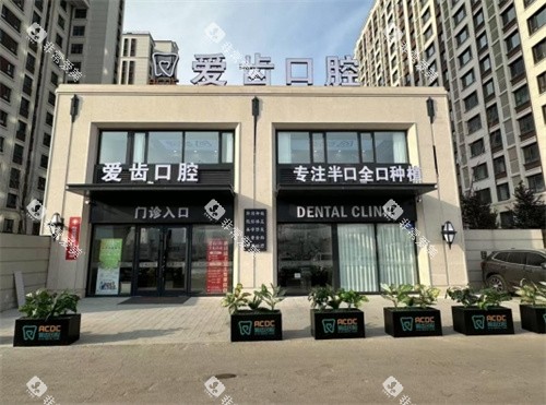 长春爱齿口腔外部 长春爱齿口腔外部