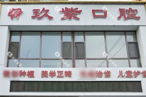 长春玖紫口腔门头 长春玖紫口腔门头