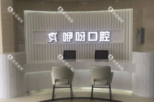 岳阳咿呀口腔招牌