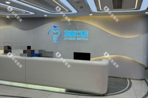 北京京植口腔导诊台