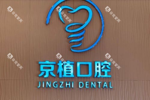 北京京植口腔logo