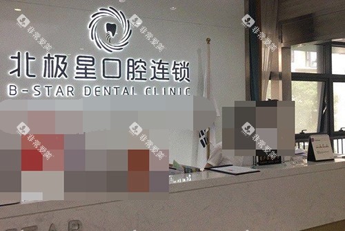 常州北极星口腔前台环境图