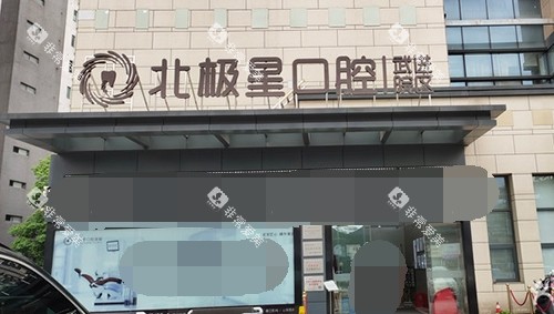 常州北极星口腔外景图