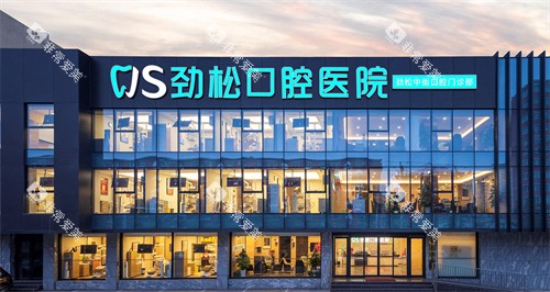 北京劲松口腔医院中街分院