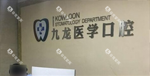 珠海九龙口腔医院前台背景图 珠海九龙口腔医院前台背景图