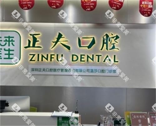深圳正夫口腔医院前台 深圳正夫口腔医院前台