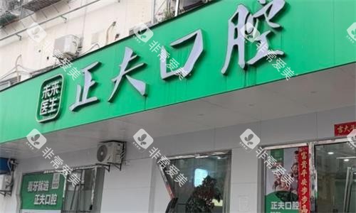 深圳正夫口腔门头图 深圳正夫口腔门头图