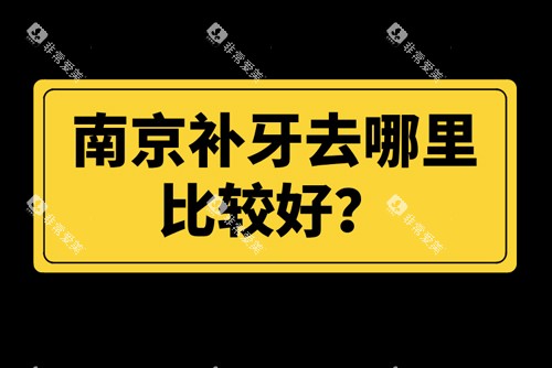 南京补牙去哪里比较好