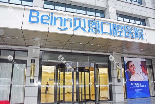 扬州贝恩口腔医院门店