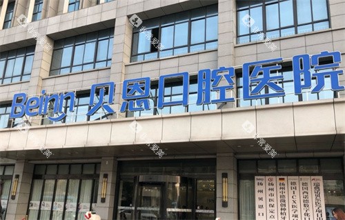 扬州贝恩口腔logo图