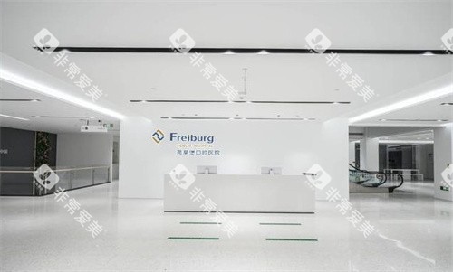 南京茀莱堡口腔医院