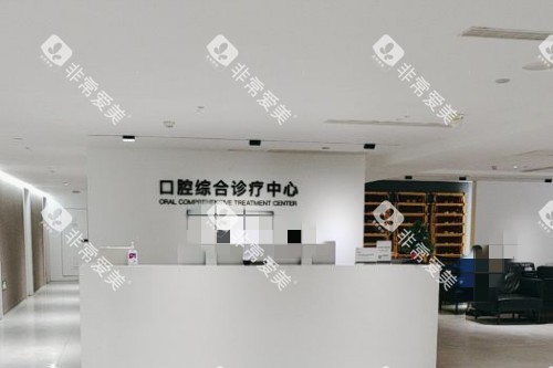 南京茀莱堡口腔医院服务台