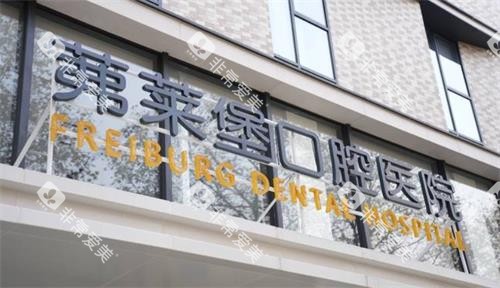 南京茀莱堡口腔门头
