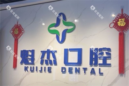 齐齐哈尔魁杰口腔