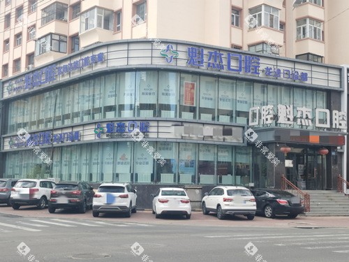 齐齐哈尔魁杰口腔外观图