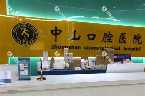 九江中山口腔导诊台 九江中山口腔导诊台