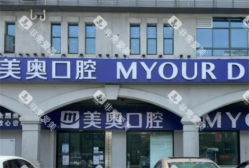长沙美奥口腔门头