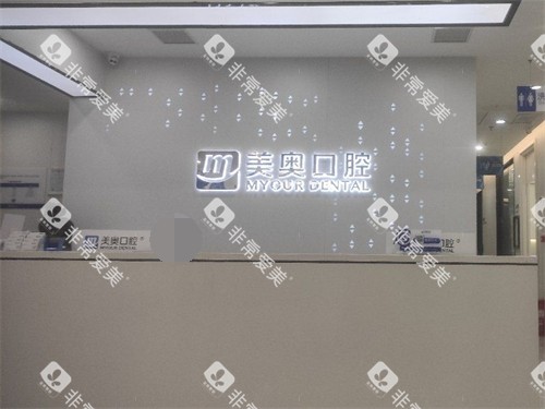 长沙美奥口腔北辰店前台