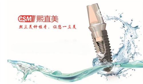 熙直美种植体图片