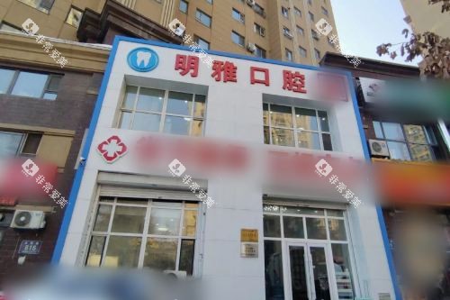 长春明雅口腔大门