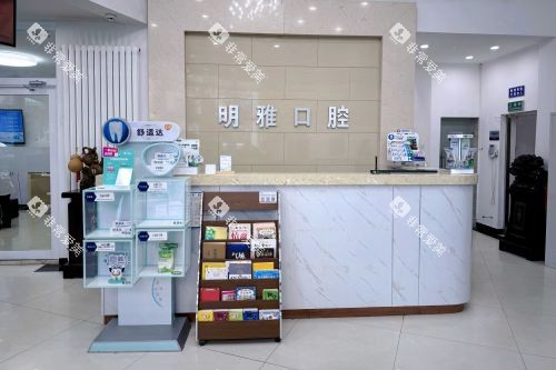 长春明雅口腔前台