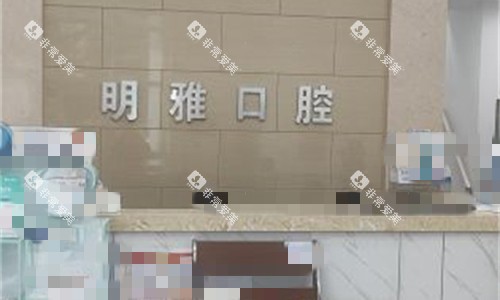 长春明雅口腔前台图