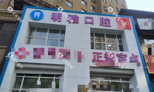 长春明雅口腔门头图