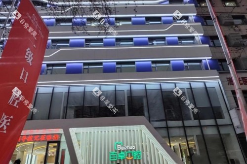 长春百卓口腔门头