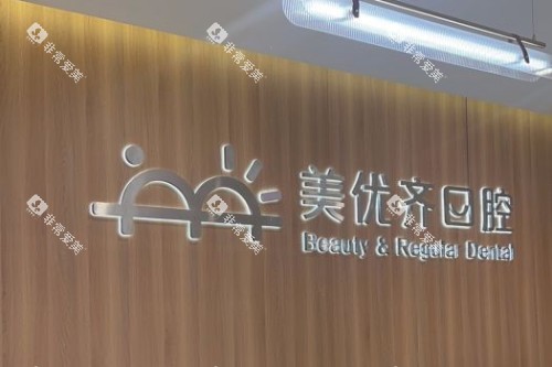 长春美优齐口腔前台
