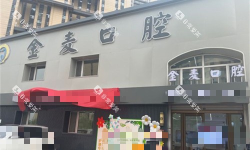 长春金麦口腔门头图